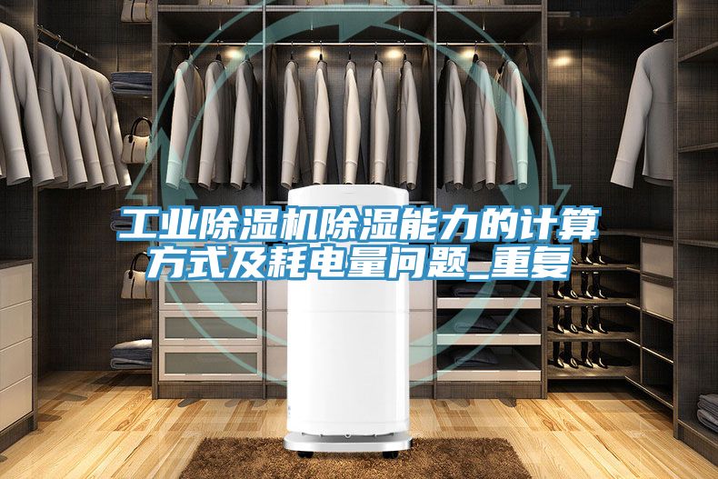 工業蘑菇视频网站除濕能力的計算方式及耗電量問題_重複