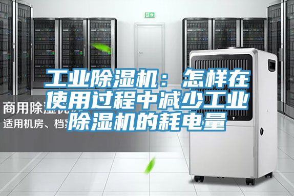 工業蘑菇视频网站：怎樣在使用過程中減少工業蘑菇视频网站的耗電量