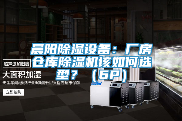 晨陽除濕設備：廠房倉庫蘑菇视频网站該如何選型？（6P）