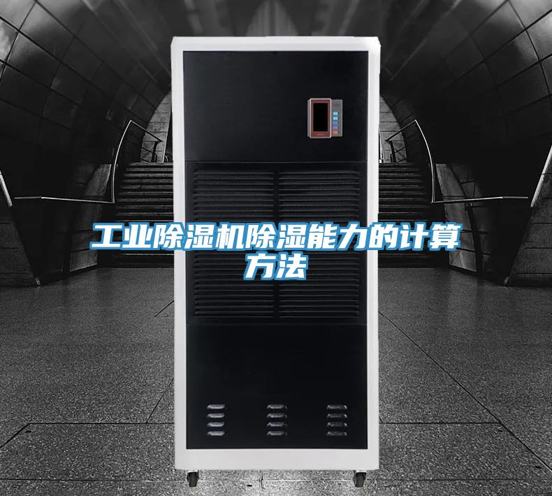 工業蘑菇视频网站除濕能力的計算方法