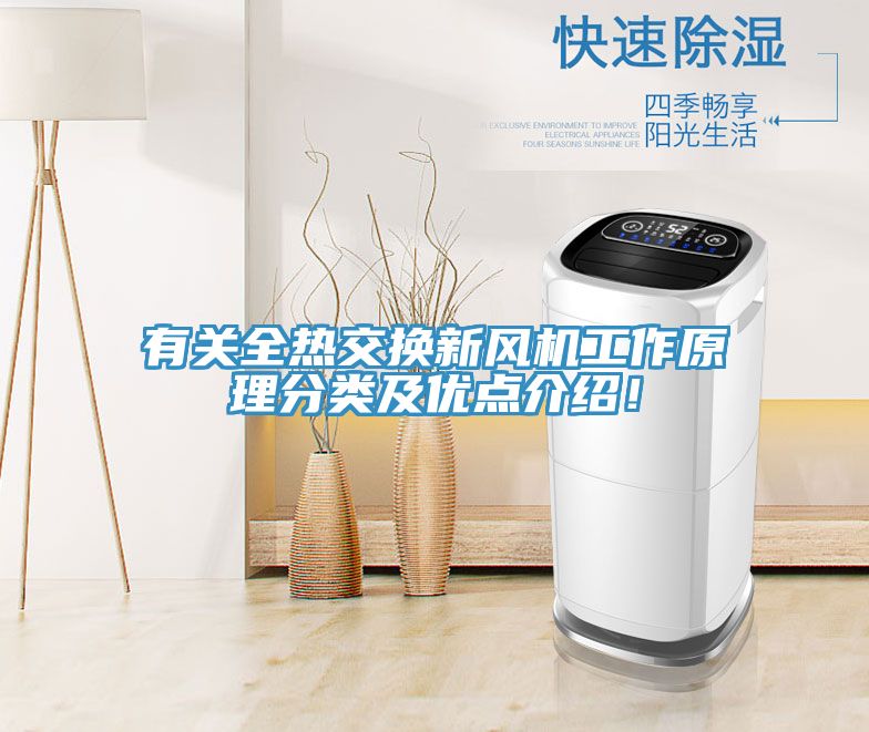 有關全熱交換新風機工作原理分類及優點介紹！
