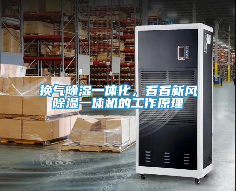 換氣除濕一體化，看看新風除濕一體機的工作原理