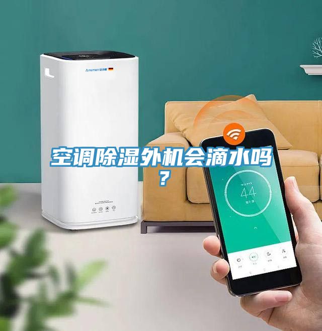 空調除濕外機會滴水嗎？