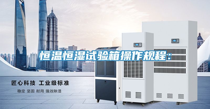 恒溫恒濕試驗箱操作規程：