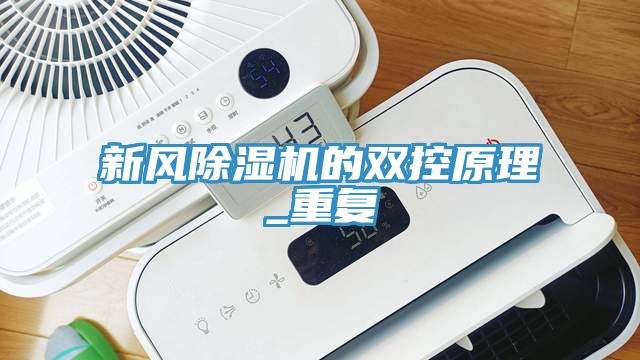 新風蘑菇视频网站的雙控原理_重複