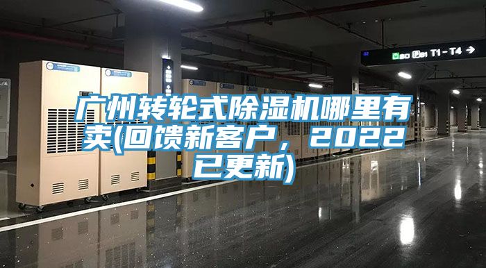 廣州轉輪式蘑菇视频网站哪裏有賣(回饋新客戶，2022已更新)