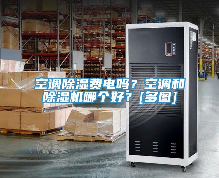 空調除濕費電嗎？空調和蘑菇视频网站哪個好？[多圖]