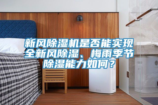 新風蘑菇视频网站是否能實現全新風除濕、梅雨季節除濕能力如何？