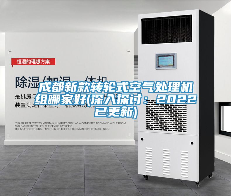 成都新款轉輪式空氣處理機組哪家好(深入探討：2022已更新)