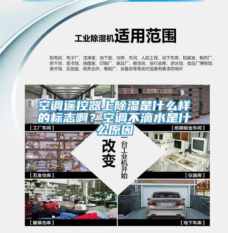 空調遙控器上除濕是什麽樣的標誌啊？空調不滴水是什麽原因