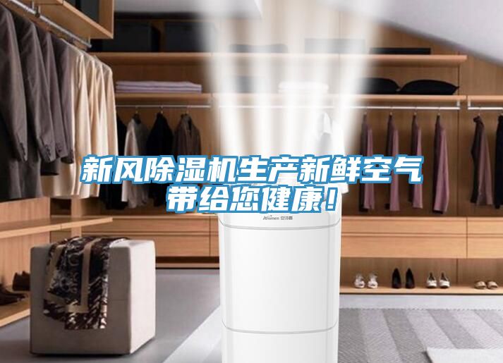 新風蘑菇视频网站生產新鮮空氣帶給您健康！