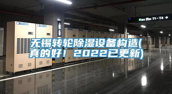無錫轉輪除濕設備構造(真的好！2022已更新)