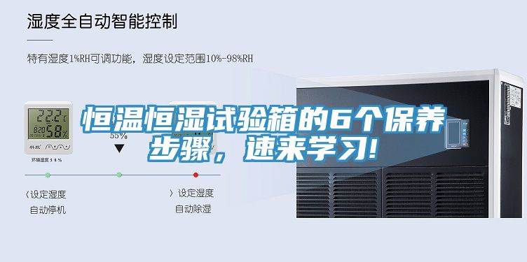 恒溫恒濕試驗箱的6個保養步驟，速來學習!