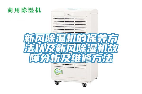 新風蘑菇视频网站的保養方法以及新風蘑菇视频网站故障分析及維修方法