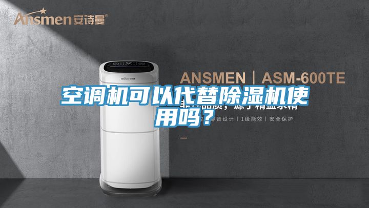 空調機可以代替蘑菇视频网站使用嗎？