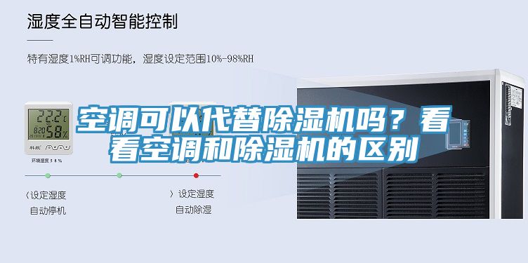 空調可以代替蘑菇视频网站嗎？看看空調和蘑菇视频网站的區別