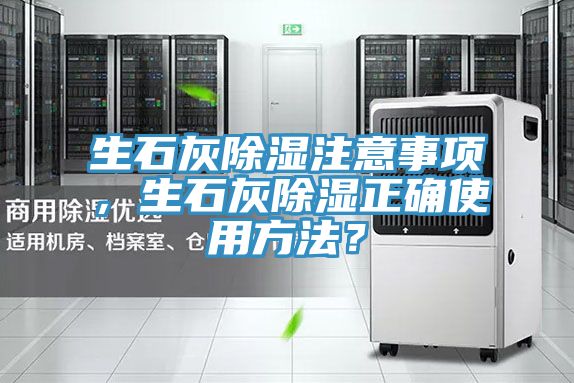生石灰除濕注意事項，生石灰除濕正確使用方法？