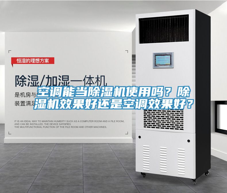 空調能當蘑菇视频网站使用嗎？蘑菇视频网站效果好還是空調效果好？