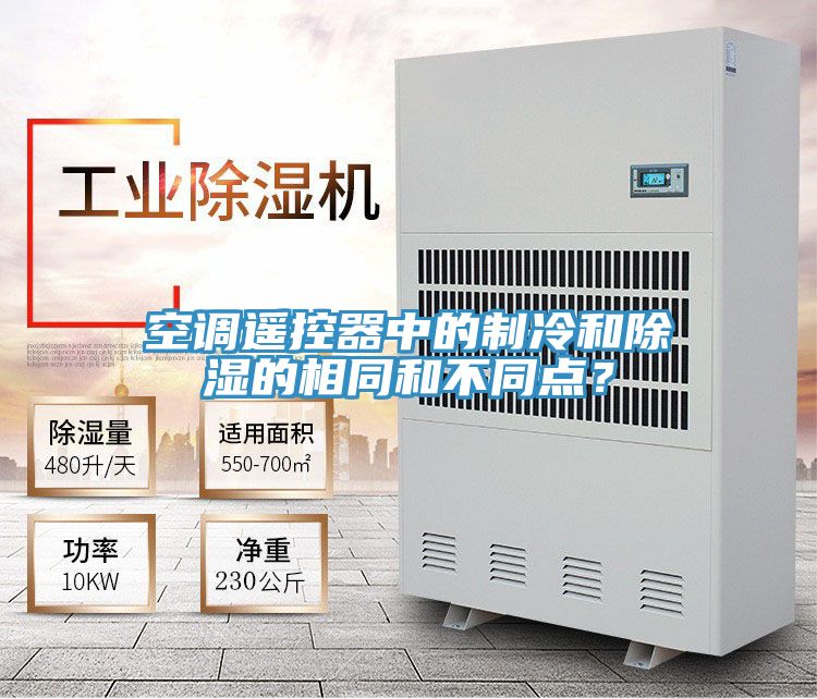 空調遙控器中的製冷和除濕的相同和不同點？