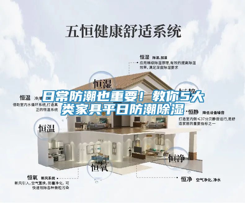 日常防潮也重要！教你5大類家具平日防潮除濕