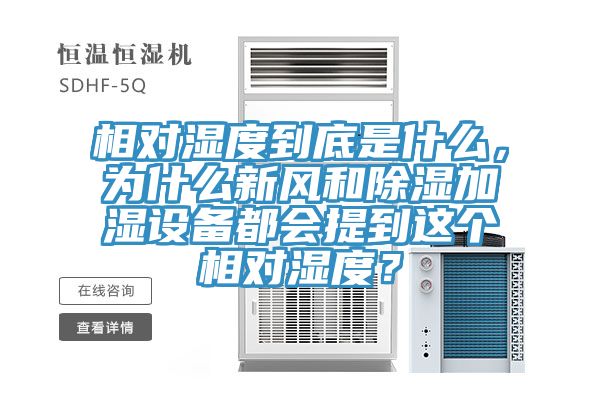 相對濕度到底是什麽，為什麽新風和除濕加濕設備都會提到這個相對濕度？