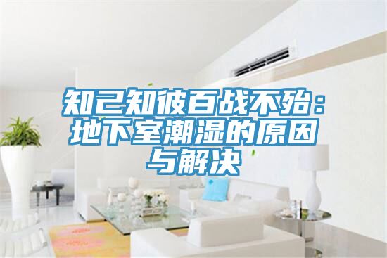 知己知彼百戰不殆：地下室潮濕的原因與解決