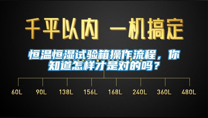 恒溫恒濕試驗箱操作流程，你知道怎樣才是對的嗎？
