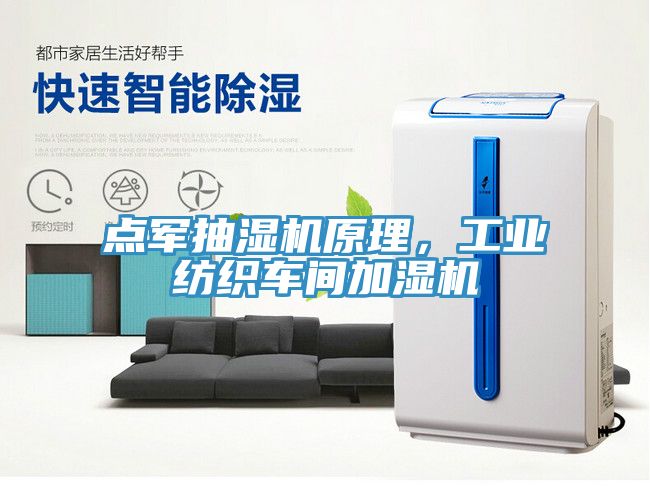 點軍抽濕機原理，工業紡織車間加濕機