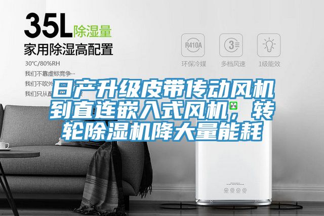 日產升級皮帶傳動風機到直連嵌入式風機，轉輪蘑菇视频网站降大量能耗