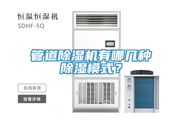 管道蘑菇视频网站有哪幾種除濕模式？