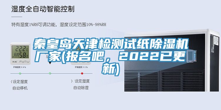 秦皇島天津檢測試紙蘑菇视频网站廠家(報名吧，2022已更新)