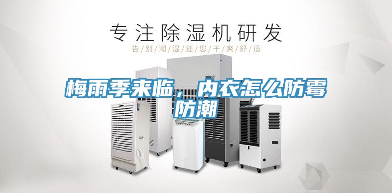 梅雨季來臨，內衣怎麽防黴防潮