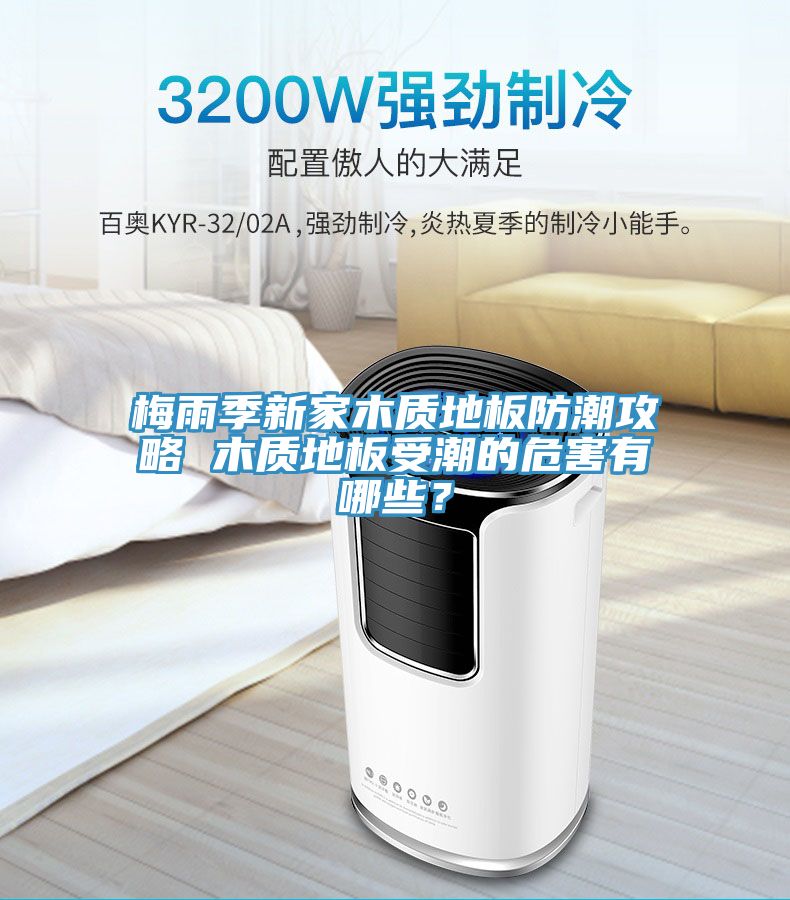 梅雨季新家木質地板防潮攻略 木質地板受潮的危害有哪些？