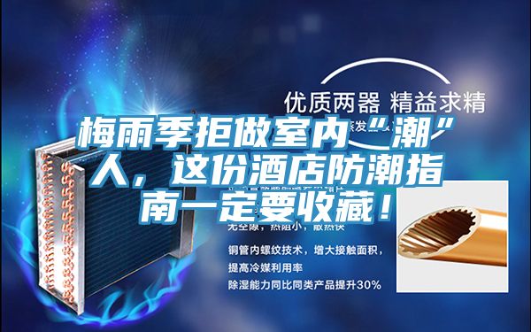 梅雨季拒做室內“潮”人，這份酒店防潮指南一定要收藏！