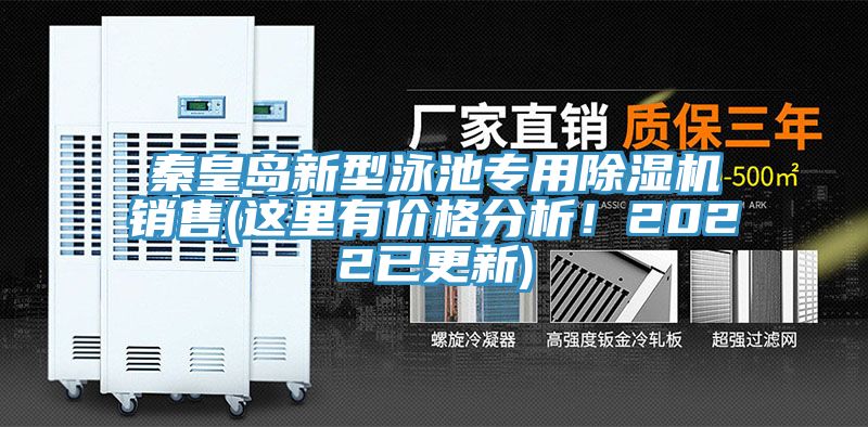 秦皇島新型泳池專用蘑菇视频网站銷售(這裏有價格分析！2022已更新)
