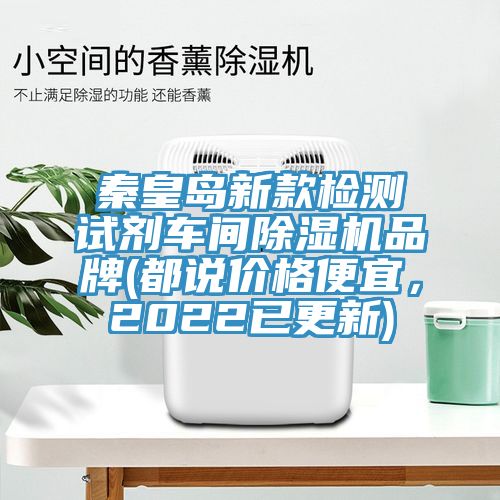 秦皇島新款檢測試劑車間蘑菇视频网站品牌(都說價格便宜，2022已更新)