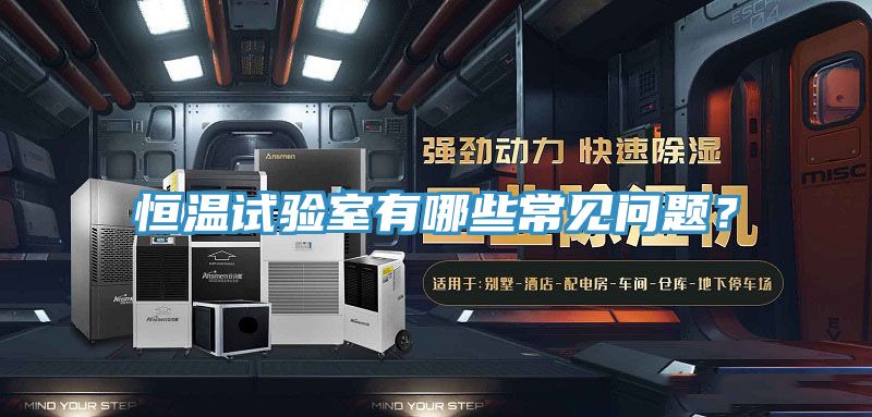 恒溫試驗室有哪些常見問題？