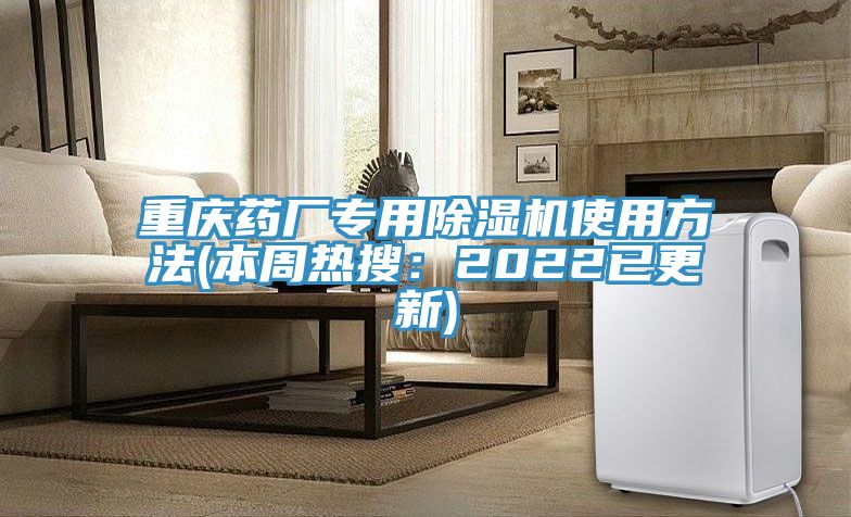 重慶藥廠專用蘑菇视频网站使用方法(本周熱搜：2022已更新)