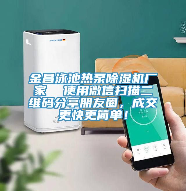 金昌泳池熱泵蘑菇视频网站廠家  使用微信掃描二維碼分享朋友圈，成交更快更簡單！
