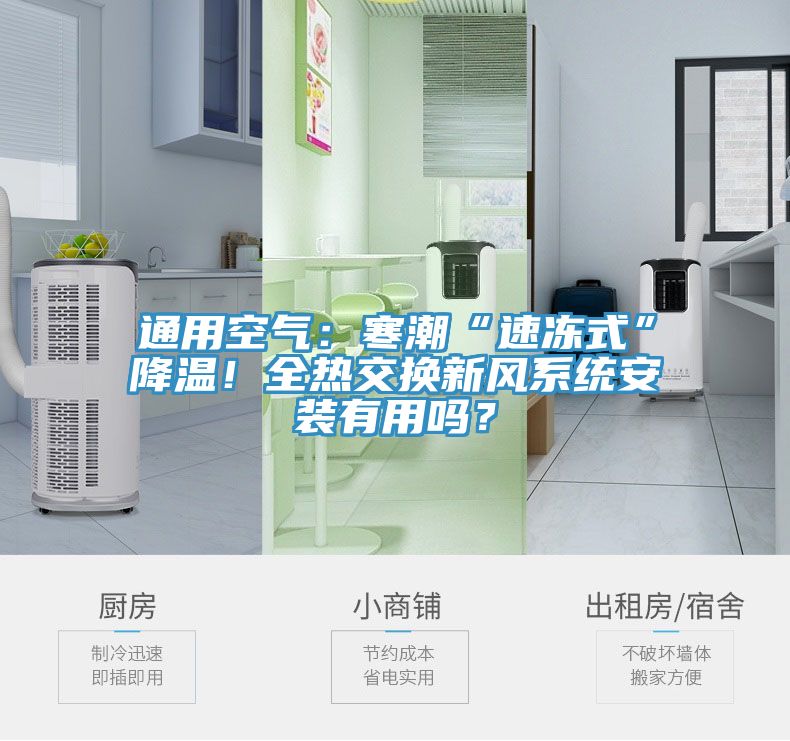 通用空氣：寒潮“速凍式”降溫！全熱交換新風係統安裝有用嗎？