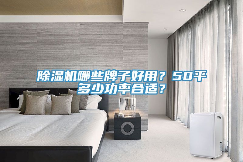 蘑菇视频网站哪些牌子好用？50平多少功率合適？