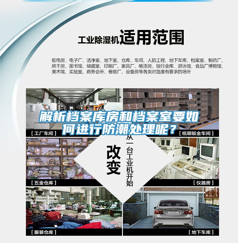 解析檔案庫房和檔案室要如何進行防潮處理呢？