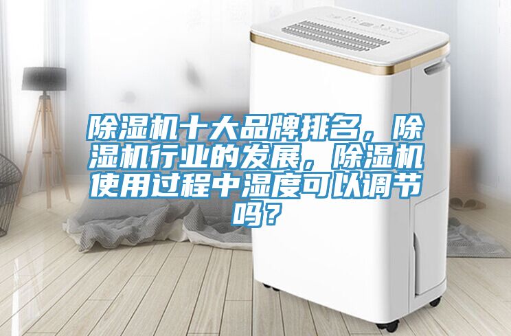 蘑菇视频网站十大品牌排名，蘑菇视频网站行業的發展，蘑菇视频网站使用過程中濕度可以調節嗎？