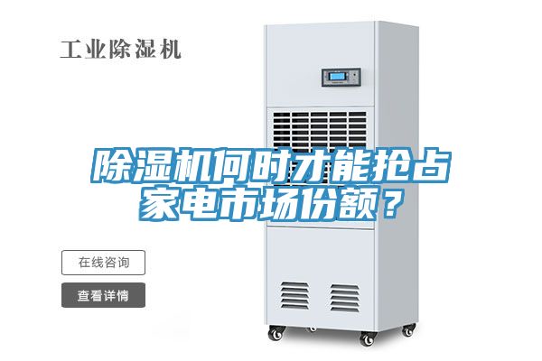 蘑菇视频网站何時才能搶占家電市場份額？