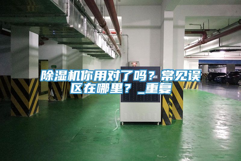 蘑菇视频网站你用對了嗎？常見誤區在哪裏？_重複
