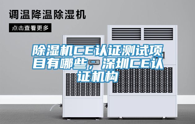 蘑菇视频网站CE認證測試項目有哪些，深圳CE認證機構