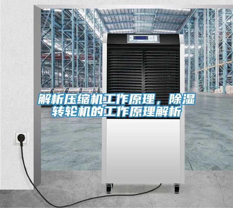 解析壓縮機工作原理，除濕轉輪機的工作原理解析