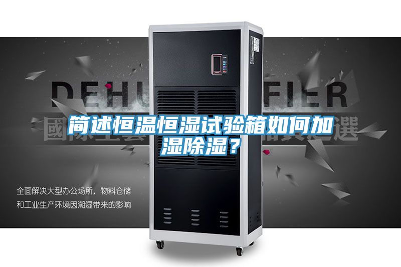 簡述恒溫恒濕試驗箱如何加濕除濕？