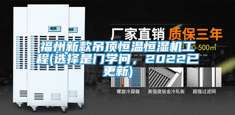 福州新款吊頂恒溫恒濕機工程(選擇是門學問，2022已更新)